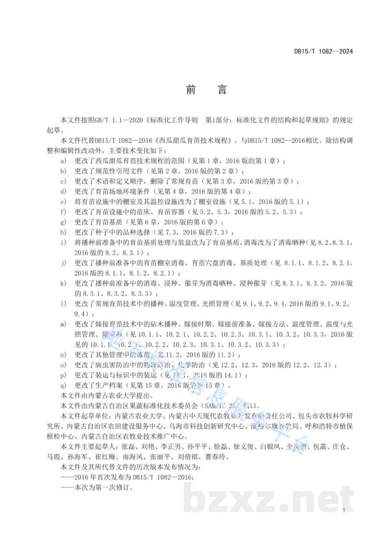 DB15/T 1082-2024西瓜甜瓜育苗技术规程
