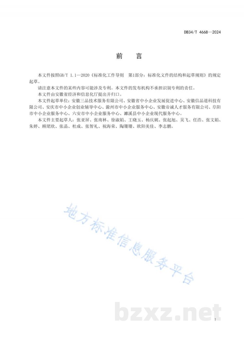 DB34/T 4668-2024中小企业公共服务质量基本要求 DB34/T 4668-2024中小企业公共服务质量基本要求