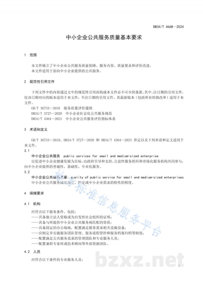 DB34/T 4668-2024中小企业公共服务质量基本要求 DB34/T 4668-2024中小企业公共服务质量基本要求