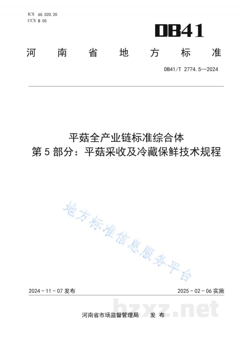 DB41/T 2774.5-2024平菇全产业链标准综合体 第5部分:平菇采收及冷藏保鲜技术规程 DB41/T 2774.5-2024平菇全产业链标准综合体 第5部分:平菇采收及冷藏保鲜技术规程