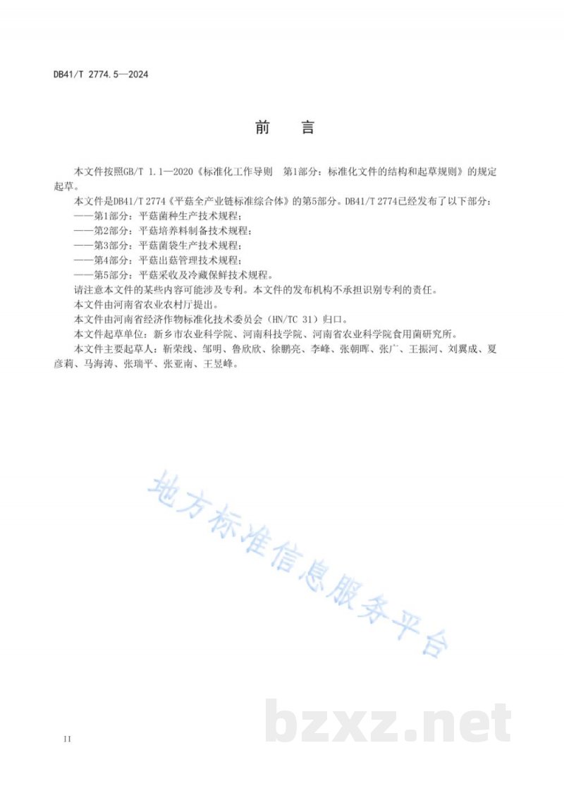 DB41/T 2774.5-2024平菇全产业链标准综合体 第5部分:平菇采收及冷藏保鲜技术规程 DB41/T 2774.5-2024平菇全产业链标准综合体 第5部分:平菇采收及冷藏保鲜技术规程