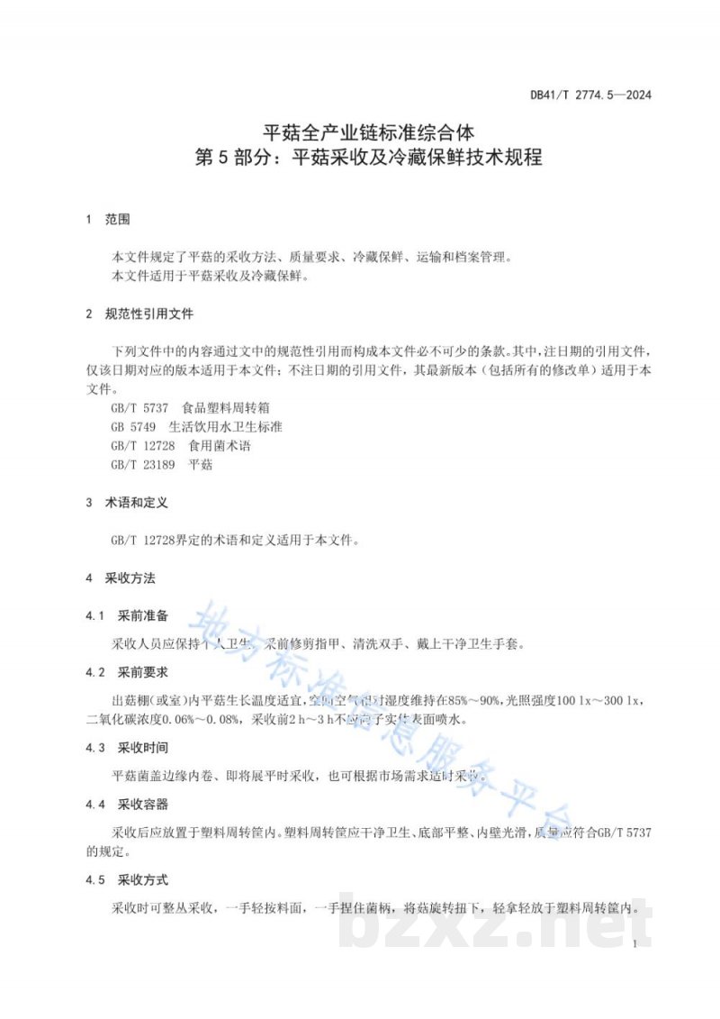 DB41/T 2774.5-2024平菇全产业链标准综合体 第5部分:平菇采收及冷藏保鲜技术规程 DB41/T 2774.5-2024平菇全产业链标准综合体 第5部分:平菇采收及冷藏保鲜技术规程