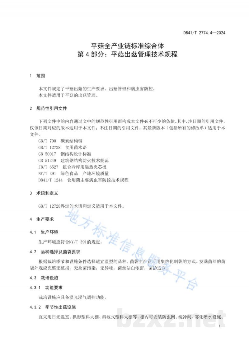 DB41/T 2774.4-2024平菇全产业链标准综合体 第4部分:平菇出菇管理技术规程 DB41/T 2774.4-2024平菇全产业链标准综合体 第4部分:平菇出菇管理技术规程