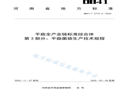 DB41/T 2774.3-2024平菇全产业链标准综合体 第3部分：平菇菌袋生产技术规程
