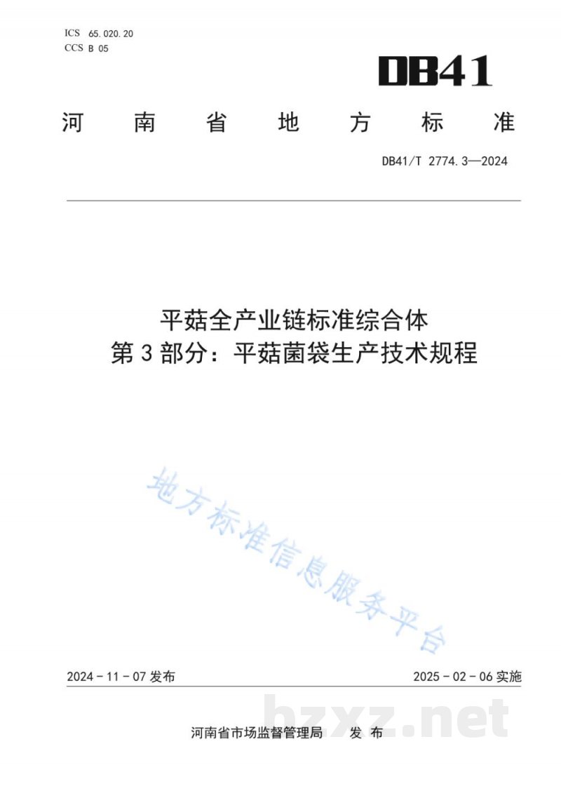 DB41/T 2774.3-2024平菇全产业链标准综合体 第3部分:平菇菌袋生产技术规程 DB41/T 2774.3-2024平菇全产业链标准综合体 第3部分:平菇菌袋生产技术规程