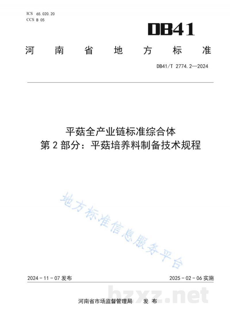 DB41/T 2774.2-2024平菇全产业链标准综合体 第2部分:平菇培养料制备技术规程 DB41/T 2774.2-2024平菇全产业链标准综合体 第2部分:平菇培养料制备技术规程