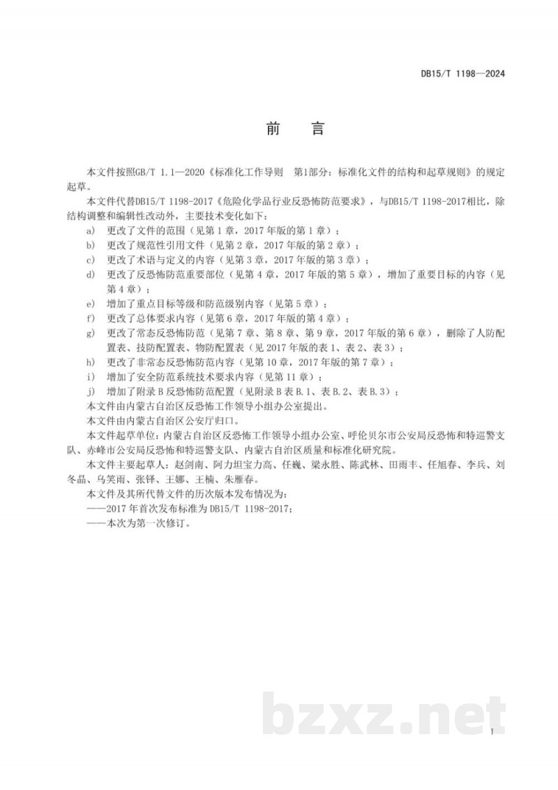 DB15/T 1198-2024危险化学品行业反恐怖防范要求 DB15/T 1198-2024危险化学品行业反恐怖防范要求