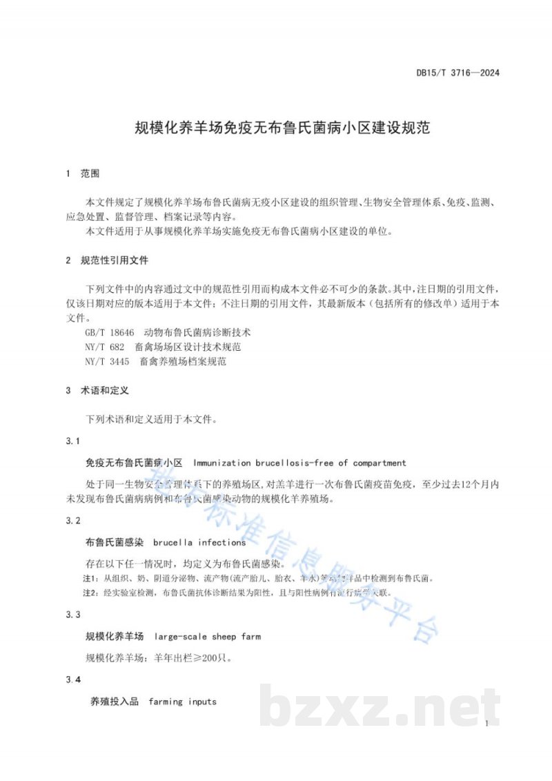 DB15/T 3716-2024规模化养羊场免疫无布鲁氏菌病小区建设规范 DB15/T 3716-2024规模化养羊场免疫无布鲁氏菌病小区建设规范