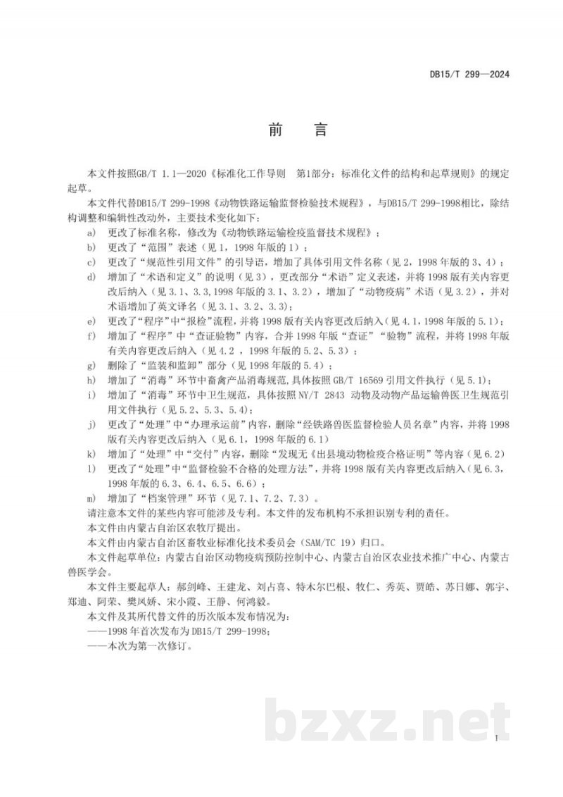 DB15/T 299-2024动物铁路运输检疫监督技术规程 DB15/T 299-2024动物铁路运输检疫监督技术规程
