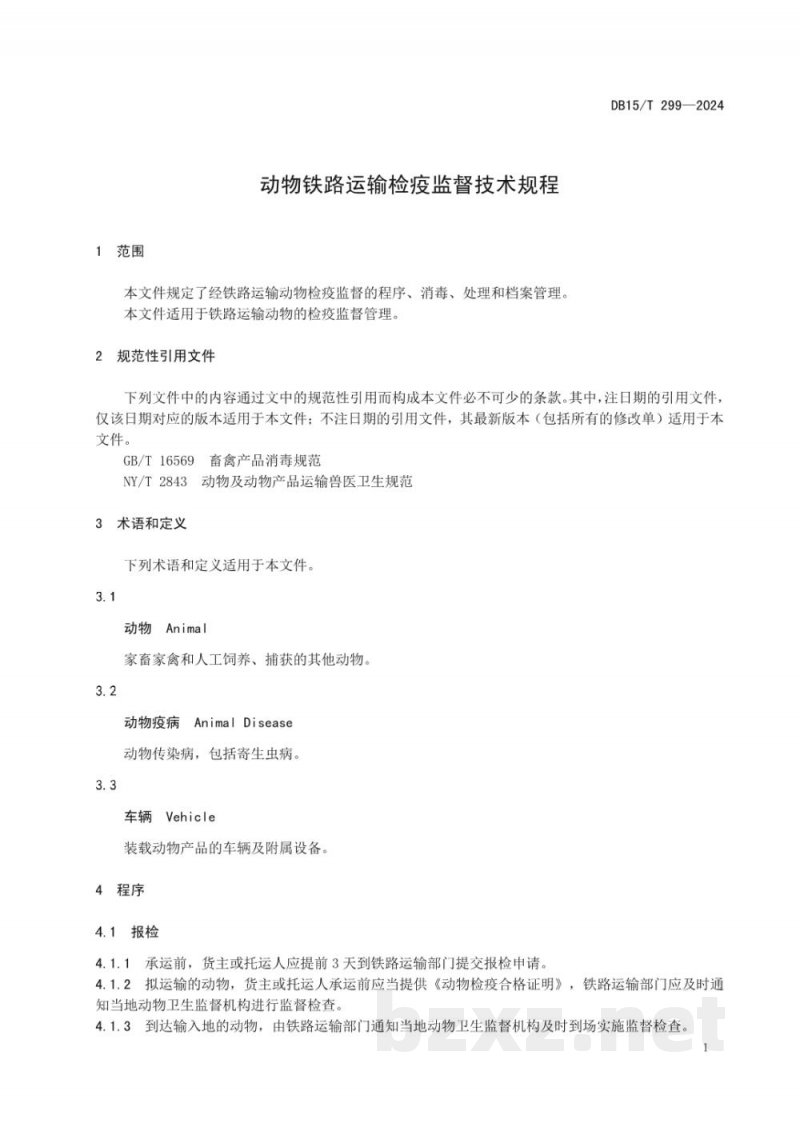 DB15/T 299-2024动物铁路运输检疫监督技术规程 DB15/T 299-2024动物铁路运输检疫监督技术规程