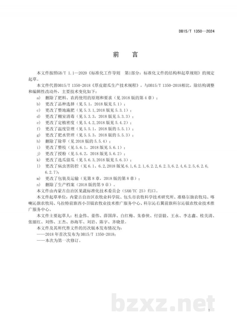DB15/T 1350-2024厚皮甜瓜生产技术规程 DB15/T 1350-2024厚皮甜瓜生产技术规程