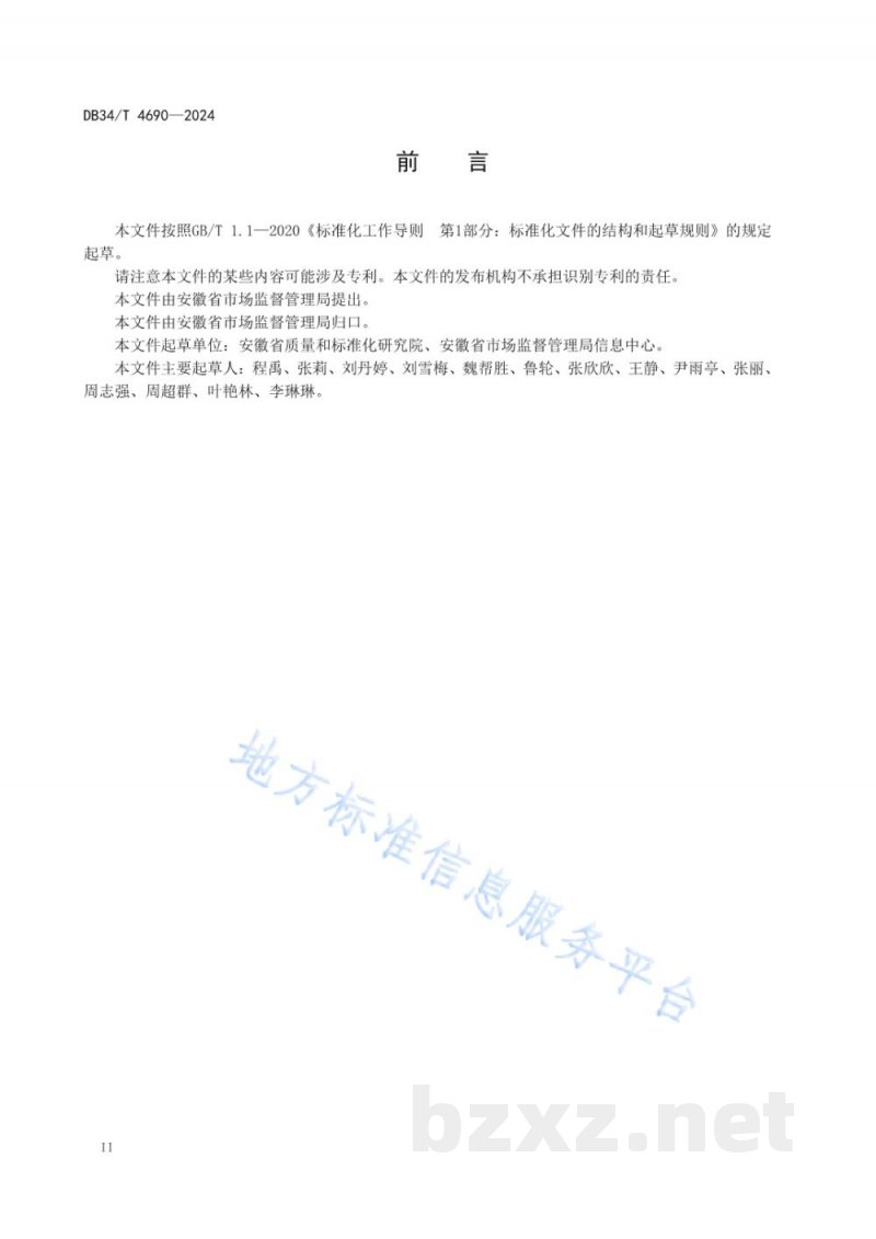 DB34/T 4690-2024冷链食品追溯信息采集规范 DB34/T 4690-2024冷链食品追溯信息采集规范