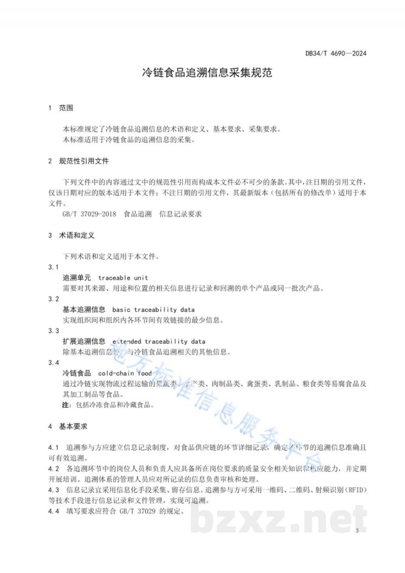 DB34/T 4690-2024冷链食品追溯信息采集规范 DB34/T 4690-2024冷链食品追溯信息采集规范