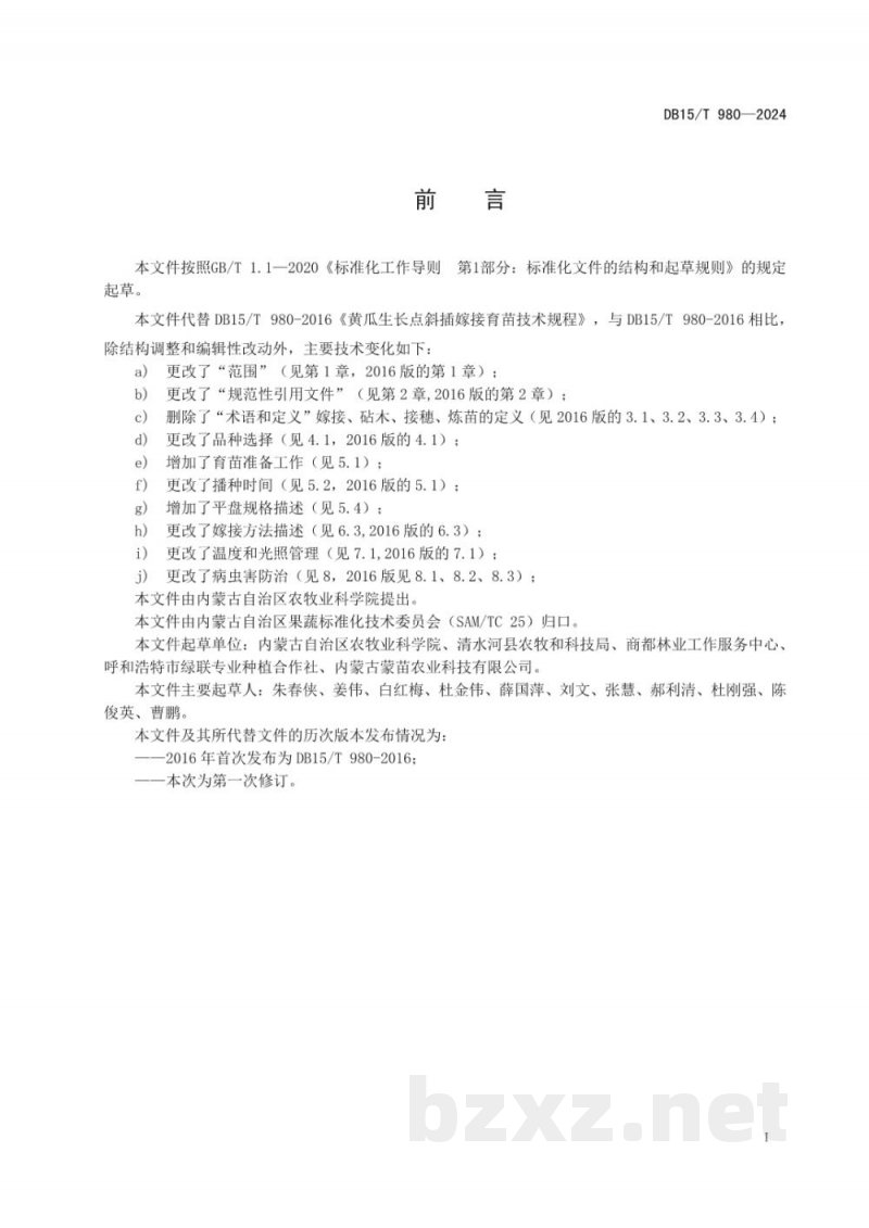 DB15/T 980-2024黄瓜生长点斜插嫁接育苗技术规程 DB15/T 980-2024黄瓜生长点斜插嫁接育苗技术规程