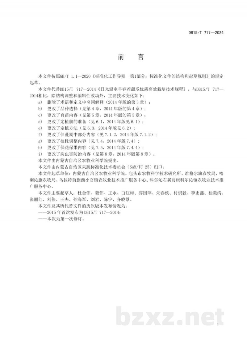 DB15/T 717-2024日光温室早春茬甜瓜优质高效栽培技术规程 DB15/T 717-2024日光温室早春茬甜瓜优质高效栽培技术规程