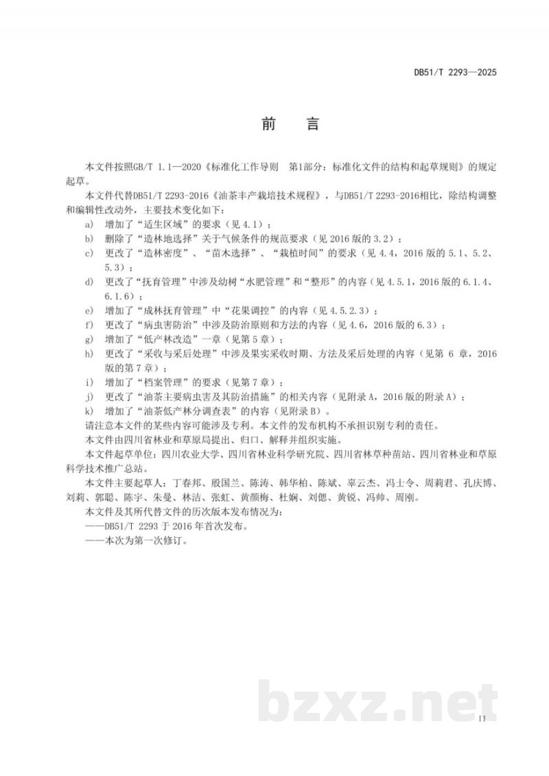 DB51/T 2293-2025油茶培育技术规程 DB51/T 2293-2025油茶培育技术规程