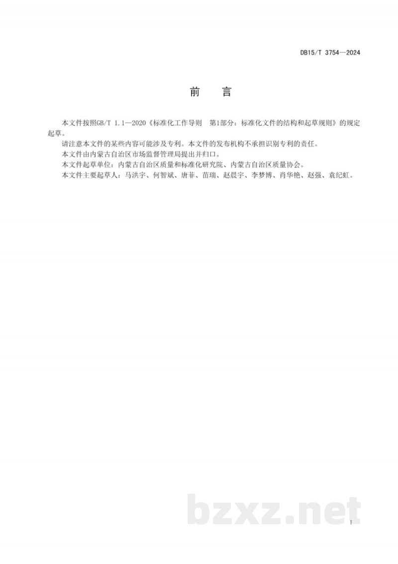 DB15/T 3754-2024企业首席质量官制度实施规范 DB15/T 3754-2024企业首席质量官制度实施规范