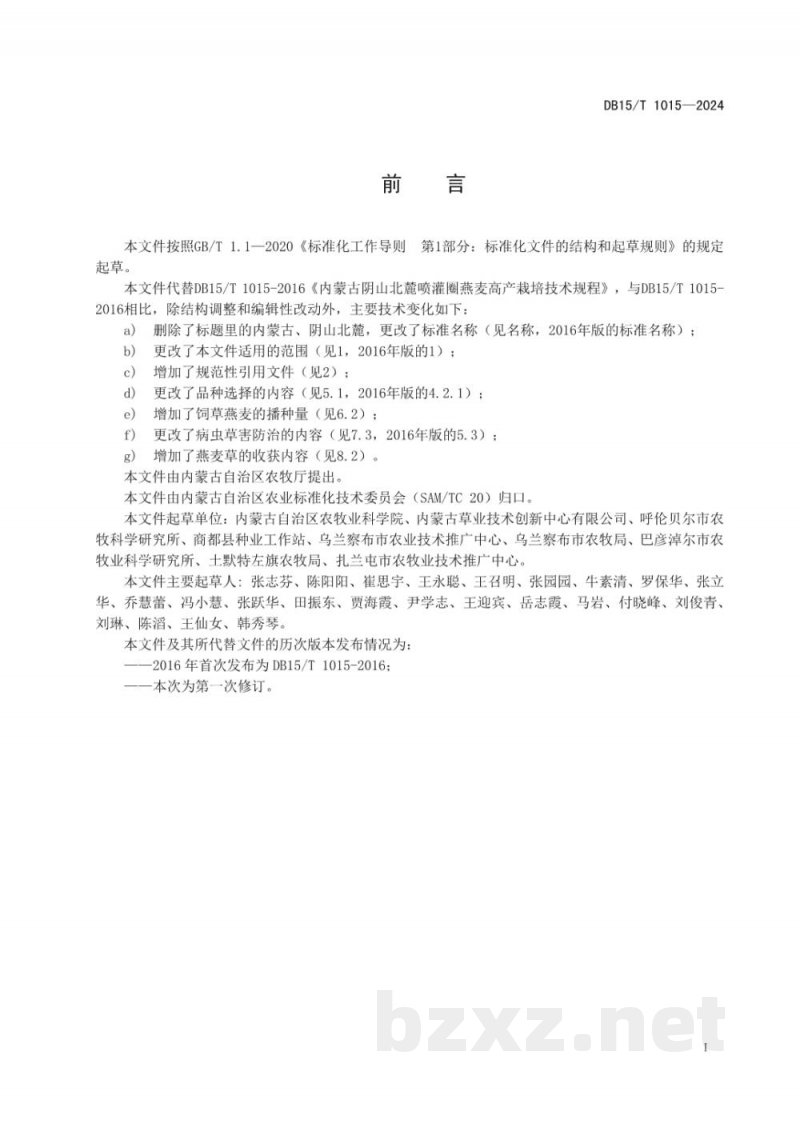 DB15/T 1015-2024喷灌燕麦高产栽培技术规程 DB15/T 1015-2024喷灌燕麦高产栽培技术规程