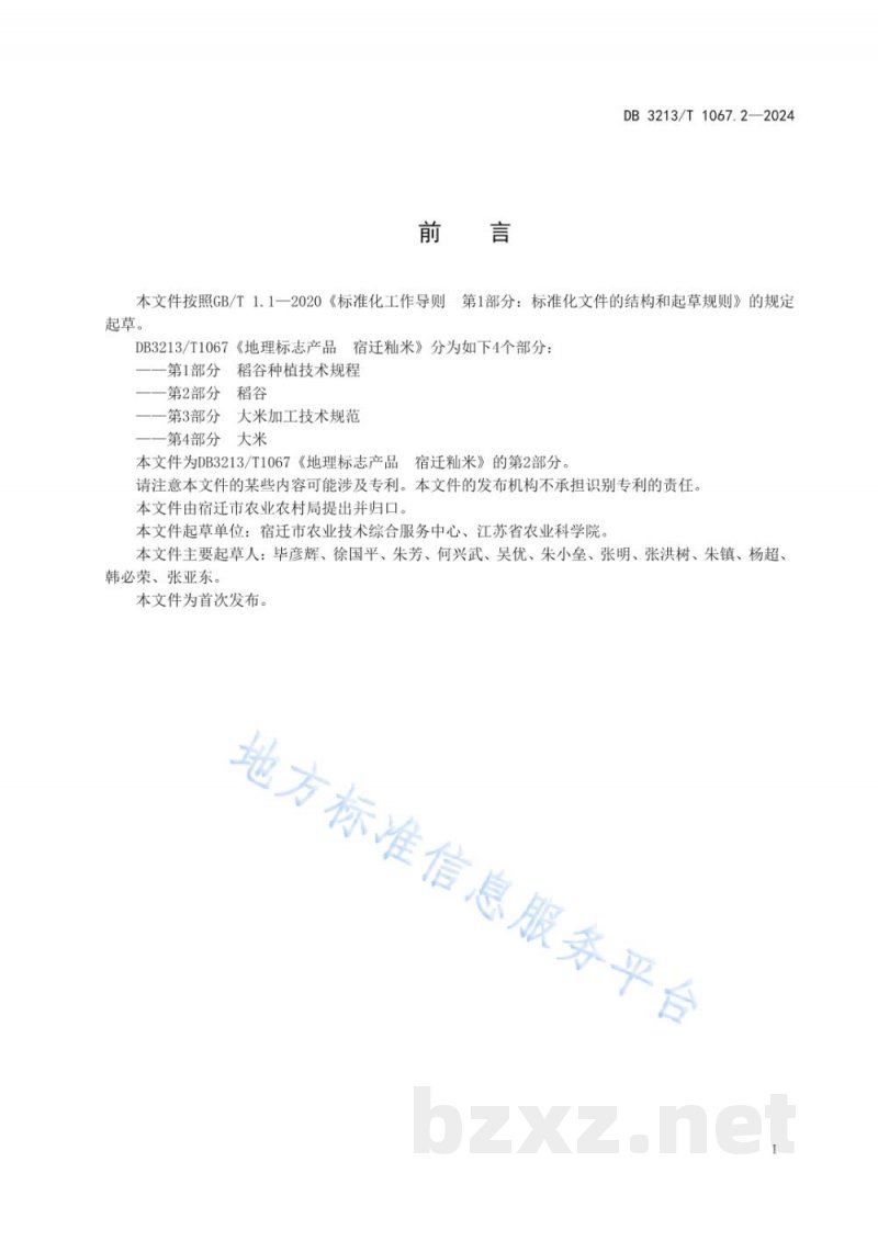 DB3213/T 1067.2-2024地理标志产品 宿迁籼米第2部分:稻谷 DB3213/T 1067.2-2024地理标志产品 宿迁籼米第2部分:稻谷