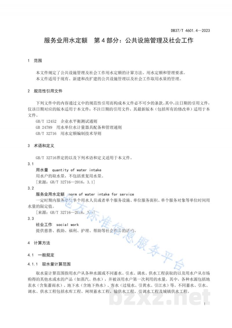 DB37/T 4601.4-2023服务业用水定额 第4部分:公共设施管理及社会工作 DB37/T 4601.4-2023服务业用水定额 第4部分:公共设施管理及社会工作