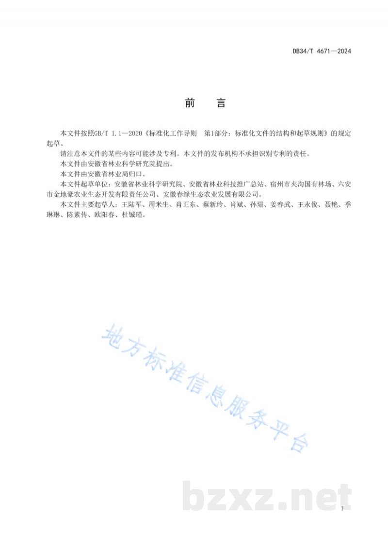 DB34/T 4671-2024平欧杂种榛品种配置及栽培技术规程 DB34/T 4671-2024平欧杂种榛品种配置及栽培技术规程