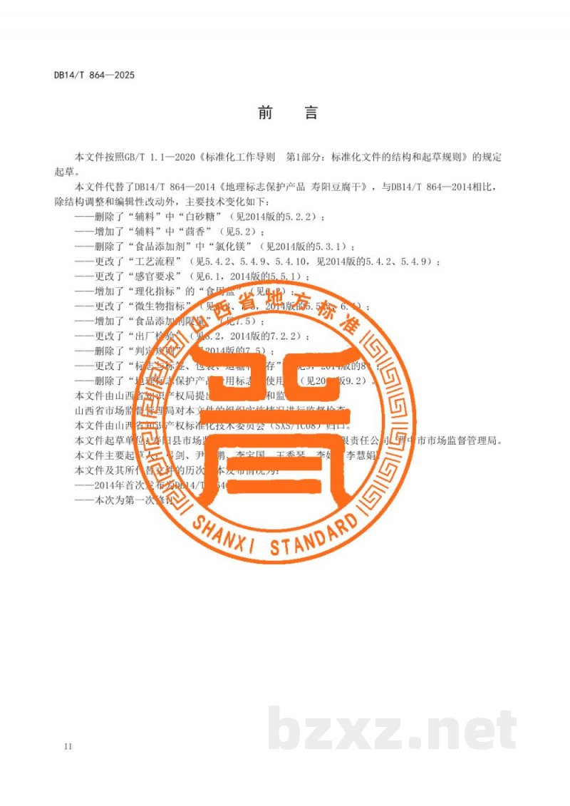 DB14/T 864-2025地理标志产品 寿阳豆腐干 DB14/T 864-2025地理标志产品 寿阳豆腐干