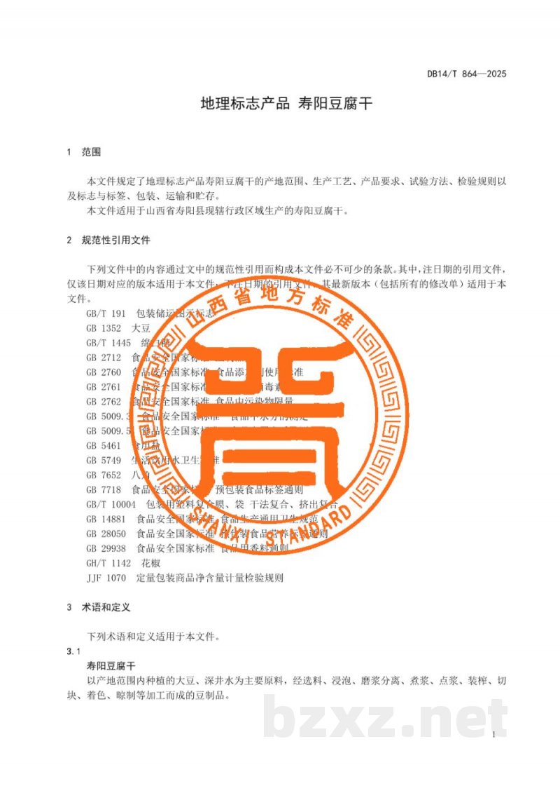 DB14/T 864-2025地理标志产品 寿阳豆腐干 DB14/T 864-2025地理标志产品 寿阳豆腐干