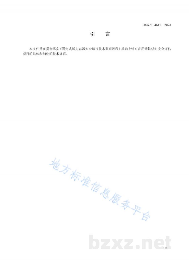 DB37/T 4611-2023在用铸铁烘缸安全运行评估技术规范 DB37/T 4611-2023在用铸铁烘缸安全运行评估技术规范