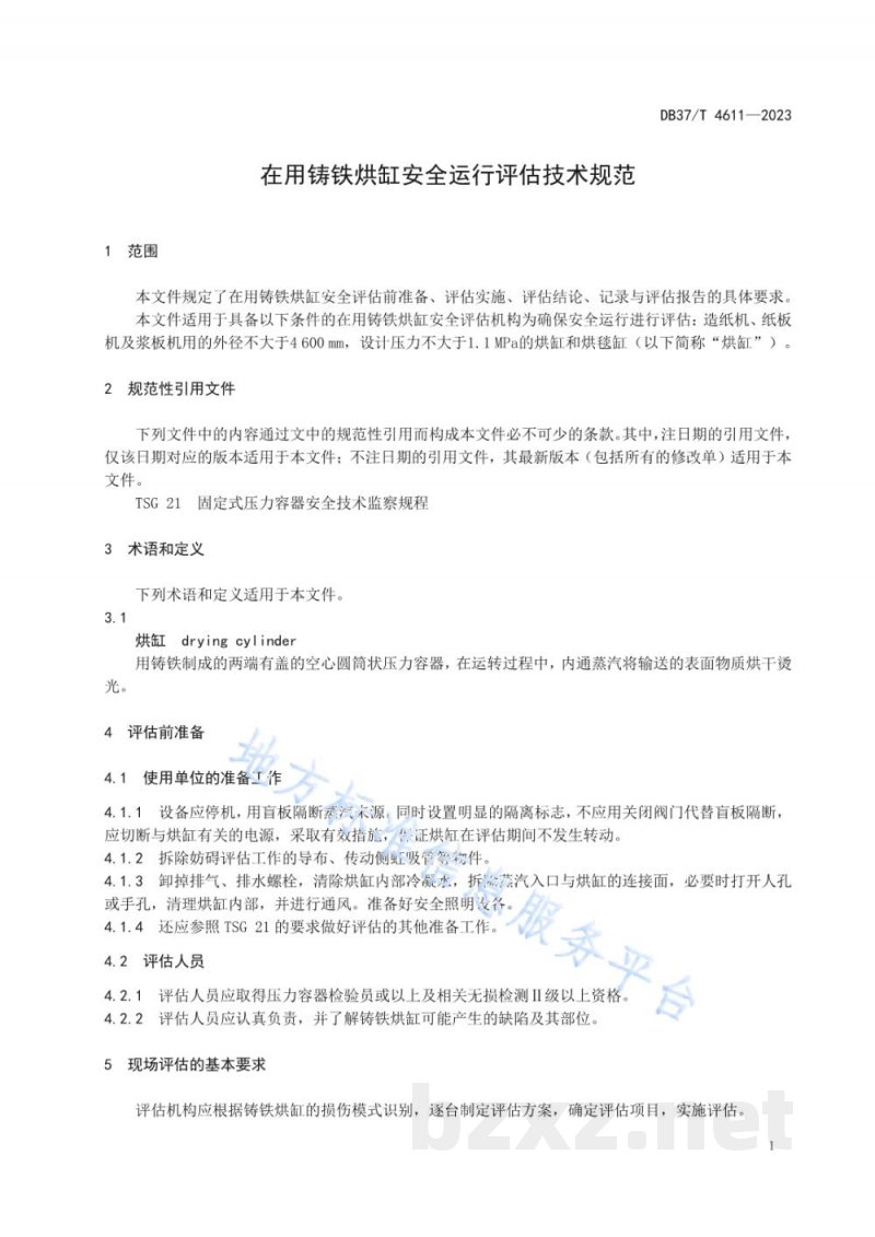 DB37/T 4611-2023在用铸铁烘缸安全运行评估技术规范 DB37/T 4611-2023在用铸铁烘缸安全运行评估技术规范