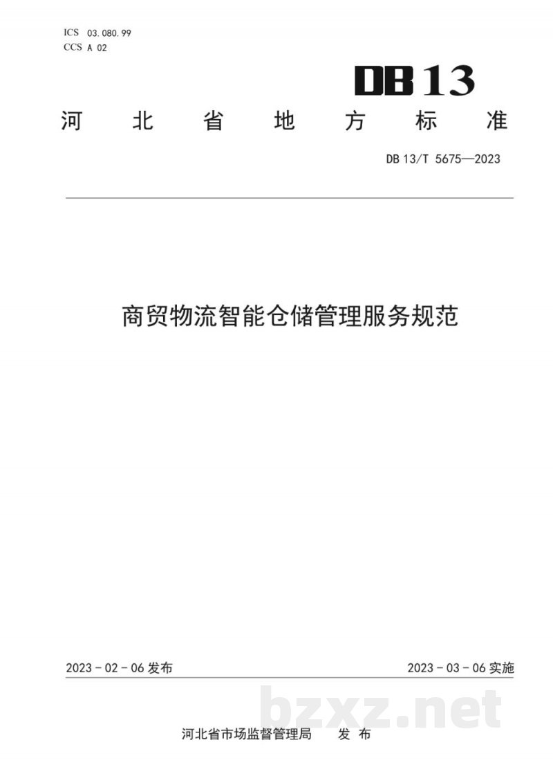 DB13/T 5675-2023商贸物流智能仓储管理规范标准文本 DB13/T 5675-2023商贸物流智能仓储管理规范标准文本