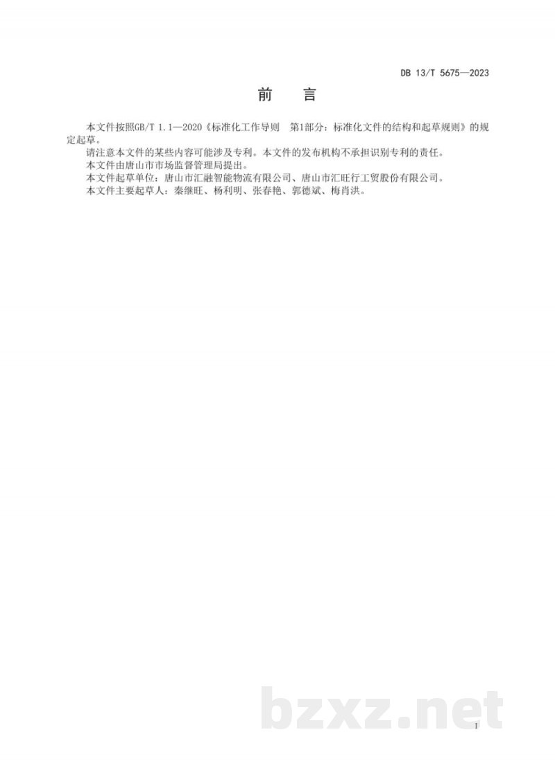 DB13/T 5675-2023商贸物流智能仓储管理规范标准文本 DB13/T 5675-2023商贸物流智能仓储管理规范标准文本