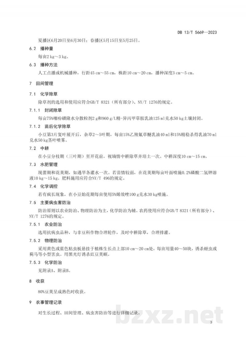 DB13/T 5669-2023排小豆减肥减药增效栽培技术规程 DB13/T 5669-2023排小豆减肥减药增效栽培技术规程
