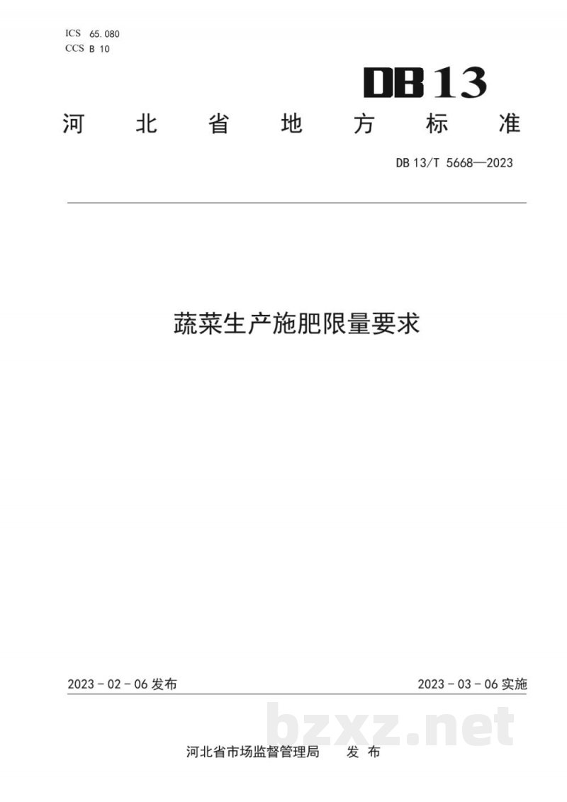 DB13/T 5668-2023蔬菜生产施肥限量要求 DB13/T 5668-2023蔬菜生产施肥限量要求