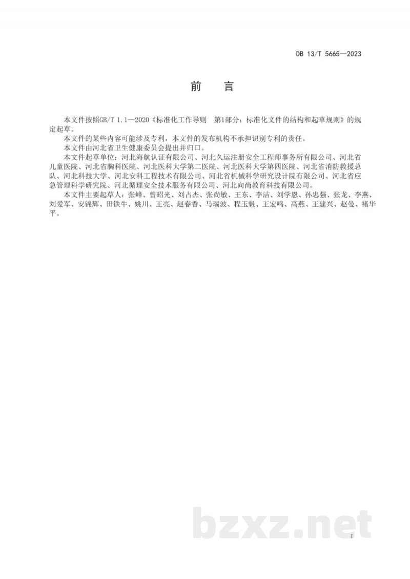 DB13/T 5665-2023医疗卫生机构安全生产标准化规范 DB13/T 5665-2023医疗卫生机构安全生产标准化规范