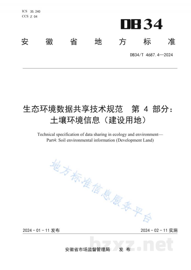 DB34/T 4687.4-2024生态环境数据共享技术规范 第4部分:土壤环境信息(建设用地) DB34/T 4687.4-2024生态环境数据共享技术规范 第4部分:土壤环境信息(建设用地)