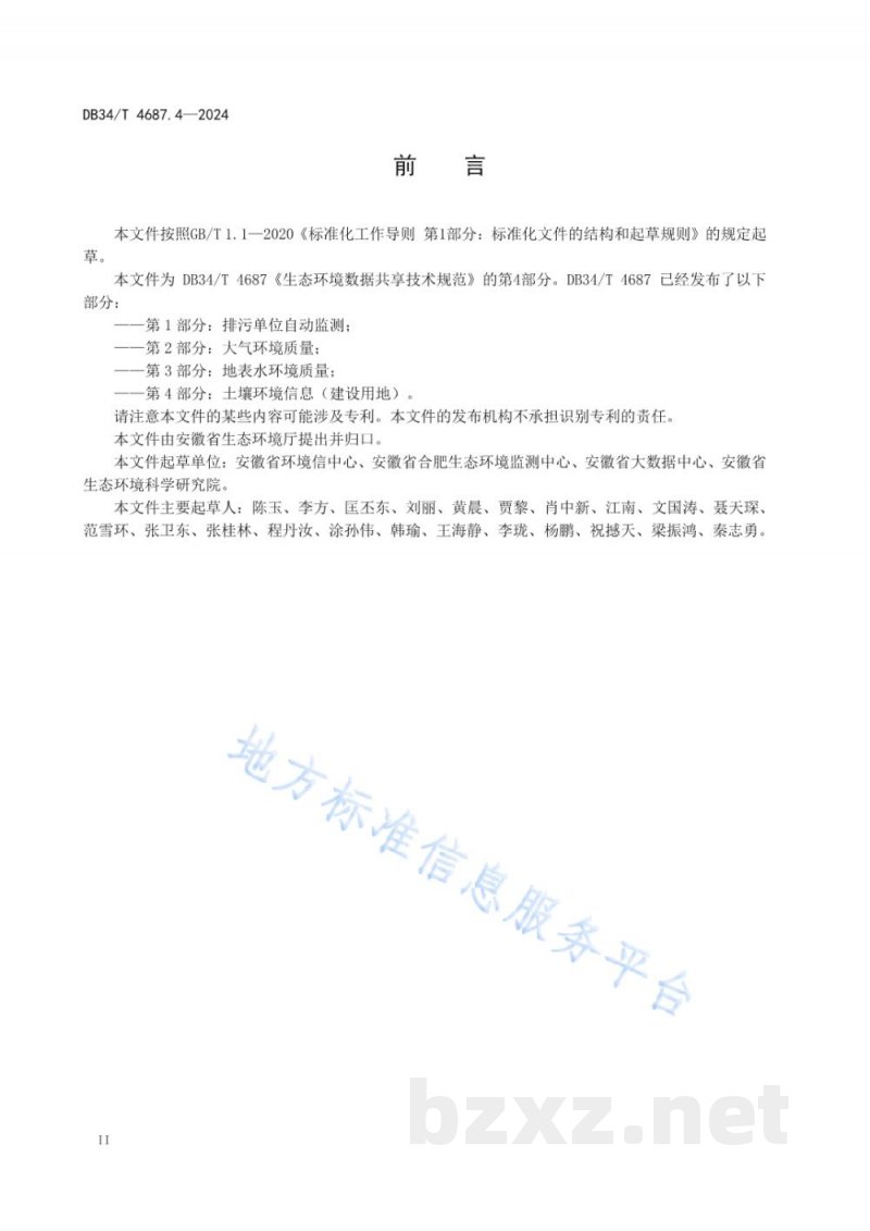 DB34/T 4687.4-2024生态环境数据共享技术规范 第4部分:土壤环境信息(建设用地) DB34/T 4687.4-2024生态环境数据共享技术规范 第4部分:土壤环境信息(建设用地)