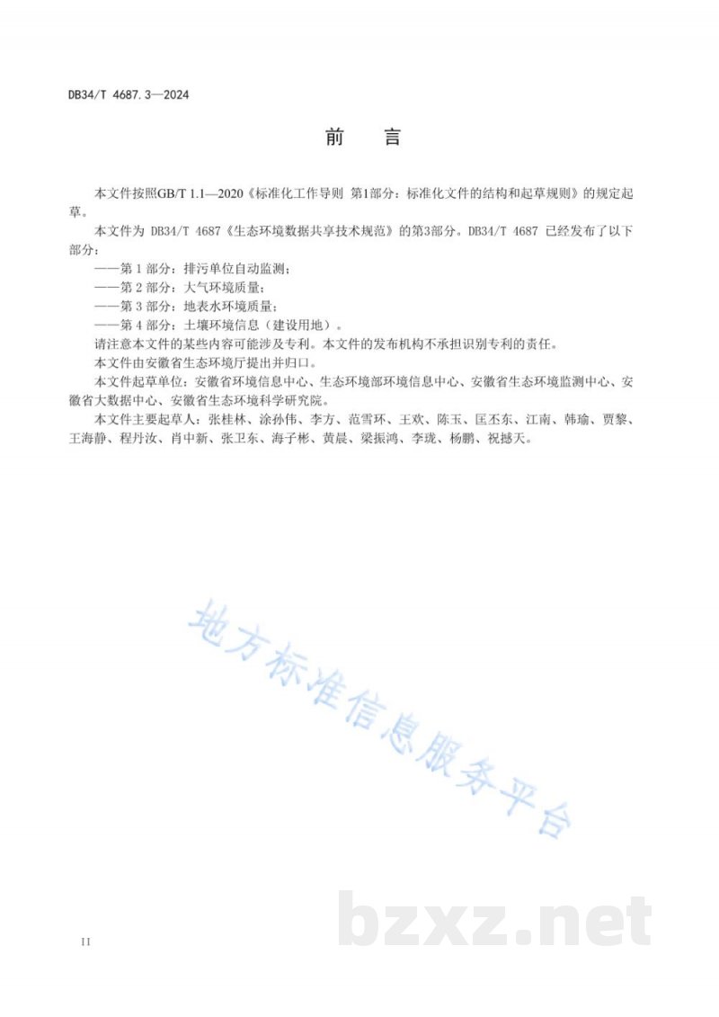 DB34/T 4687.3-2024生态环境数据共享技术规范 第3部分:地表水环境质量 DB34/T 4687.3-2024生态环境数据共享技术规范 第3部分:地表水环境质量