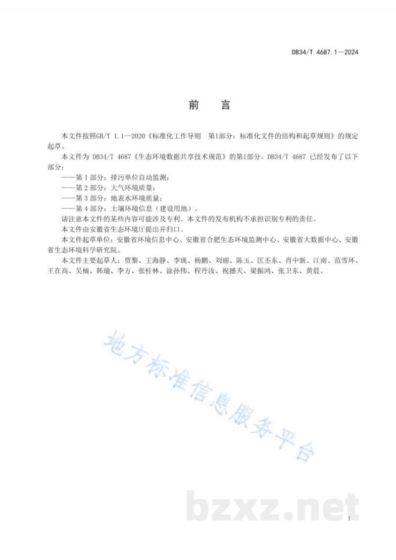 DB34/T 4687.1-2024生态环境数据共享技术规范 第1部分:排污单位自动监测 DB34/T 4687.1-2024生态环境数据共享技术规范 第1部分:排污单位自动监测