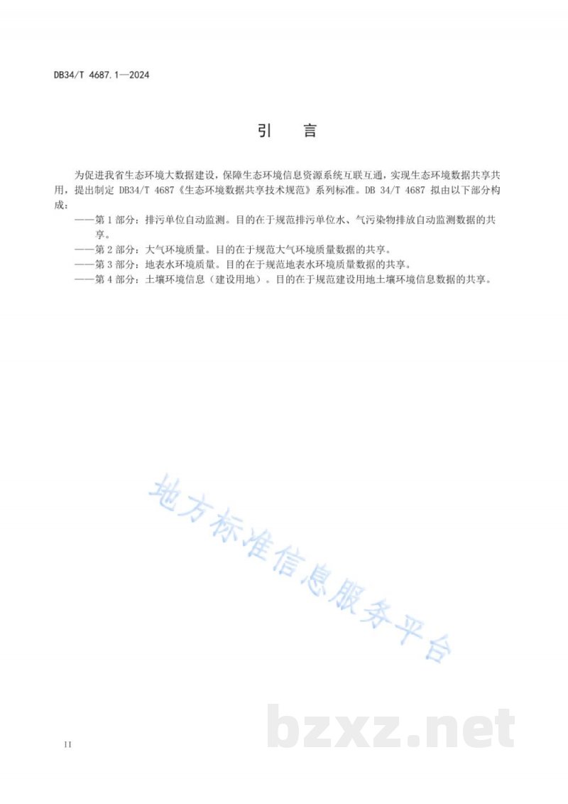 DB34/T 4687.1-2024生态环境数据共享技术规范 第1部分:排污单位自动监测 DB34/T 4687.1-2024生态环境数据共享技术规范 第1部分:排污单位自动监测