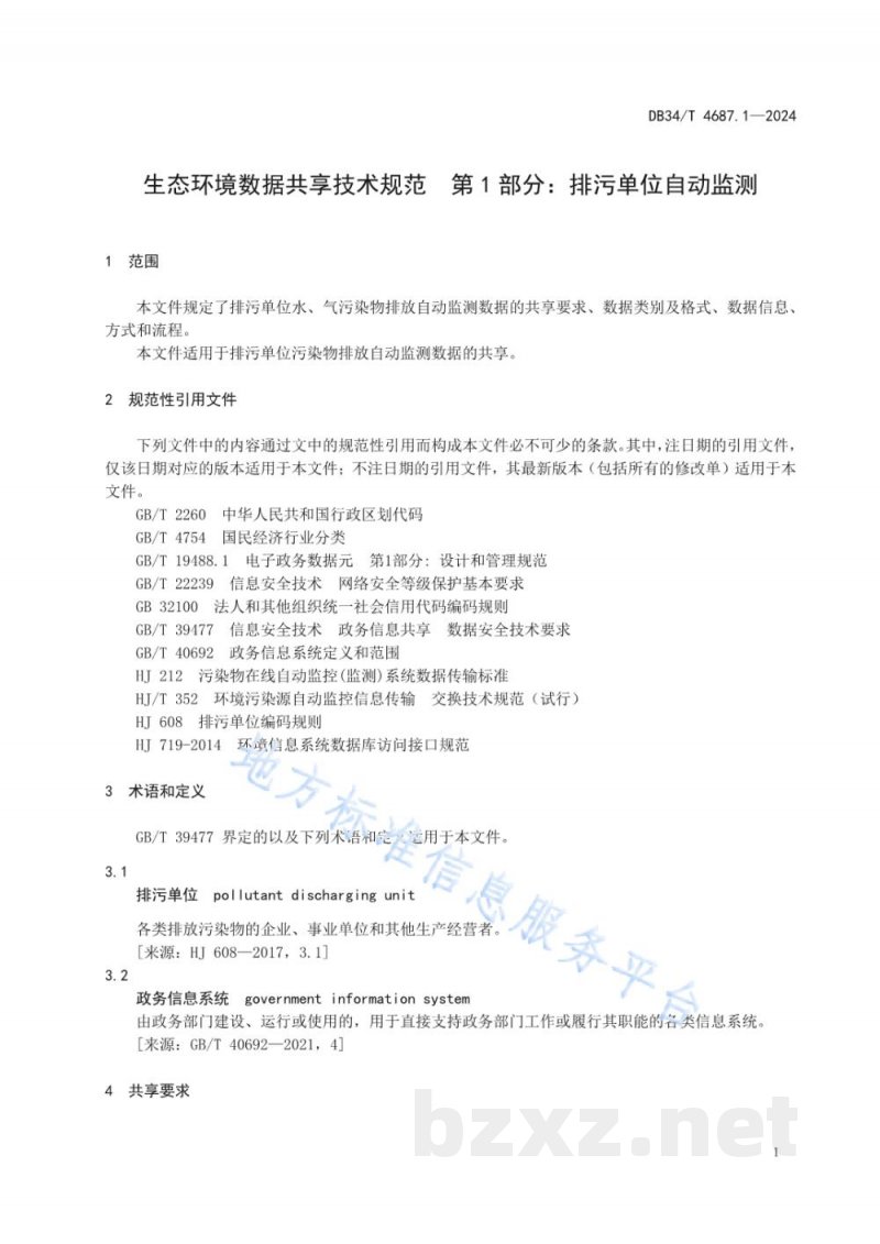 DB34/T 4687.1-2024生态环境数据共享技术规范 第1部分:排污单位自动监测 DB34/T 4687.1-2024生态环境数据共享技术规范 第1部分:排污单位自动监测