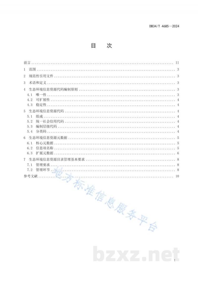 DB34/T 4685-2024生态环境信息资源目录体系规范