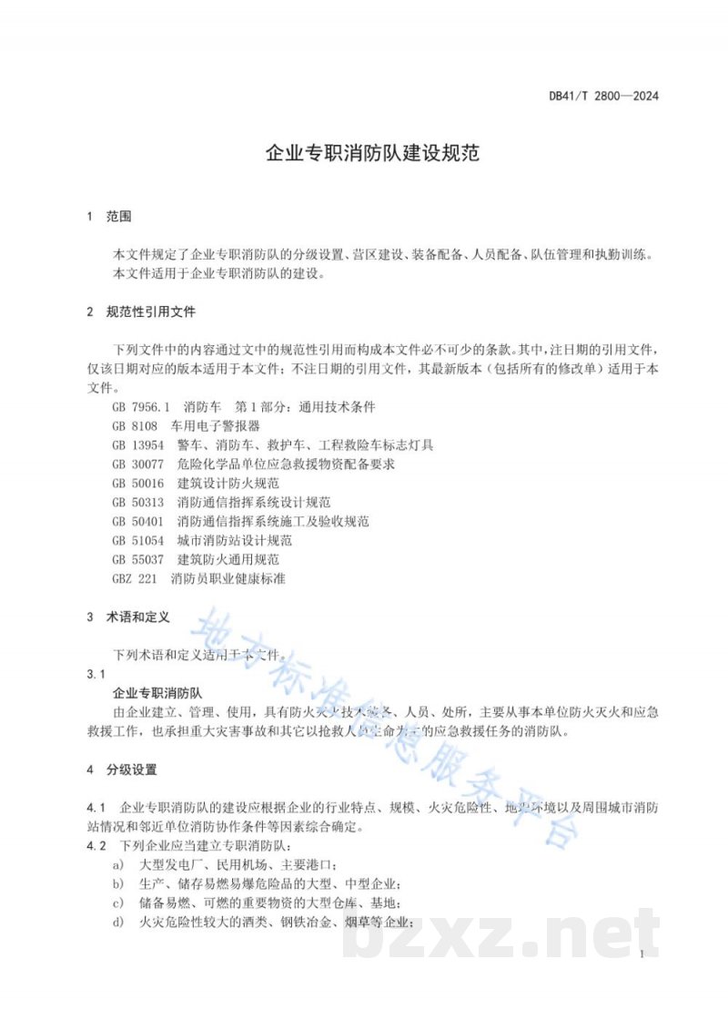 DB41/T 2800-2024企业专职消防队建设规范 DB41/T 2800-2024企业专职消防队建设规范