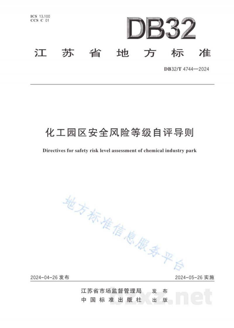 DB32/T 4744-2024化工园区安全风险等级自评导则 DB32/T 4744-2024化工园区安全风险等级自评导则