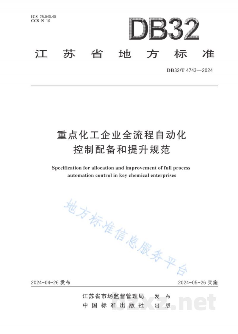 DB32/T 4743-2024重点化工企业全流程自动化控制配备和提升规范 DB32/T 4743-2024重点化工企业全流程自动化控制配备和提升规范