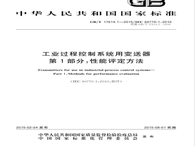 GB/T 17614.1-2015工业过程控制系统用变送器 第1部分：性能评定方法 