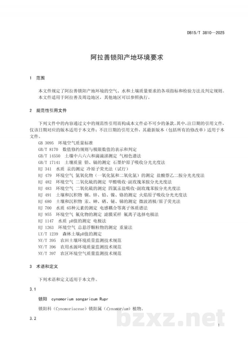 DB15/T 3810-2025阿拉善锁阳产地环境要求 DB15/T 3810-2025阿拉善锁阳产地环境要求