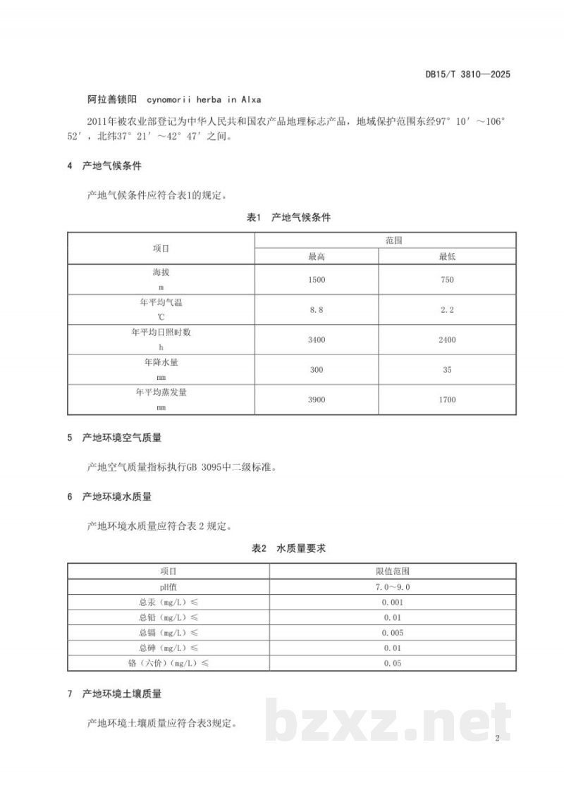 DB15/T 3810-2025阿拉善锁阳产地环境要求 DB15/T 3810-2025阿拉善锁阳产地环境要求
