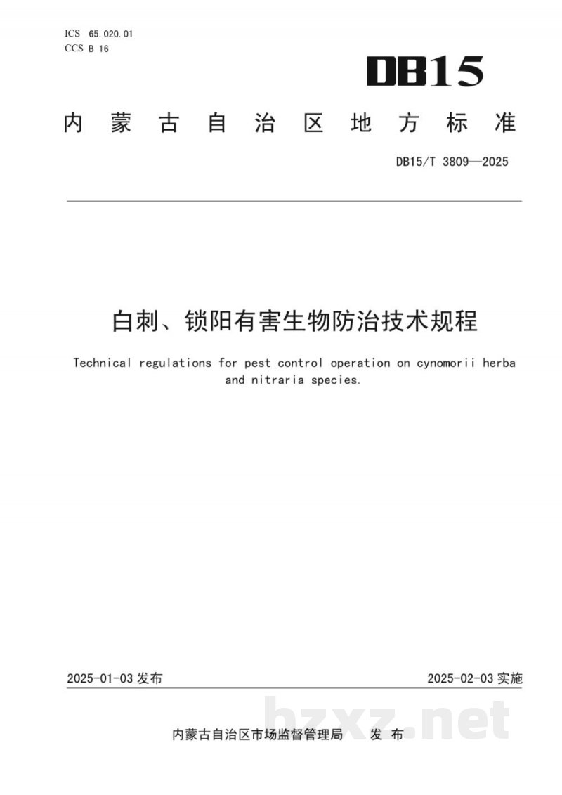 DB15/T 3809-2025白刺、锁阳有害生物防治技术规程 DB15/T 3809-2025白刺、锁阳有害生物防治技术规程