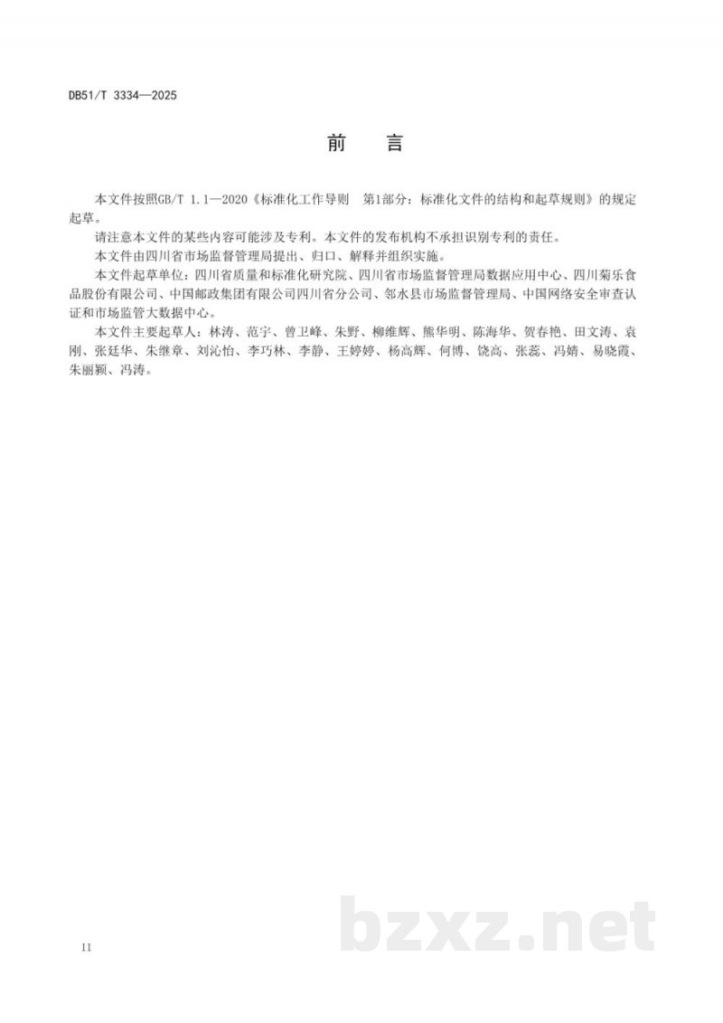 DB51/T 3334-2025食品追溯码编码技术规范 DB51/T 3334-2025食品追溯码编码技术规范