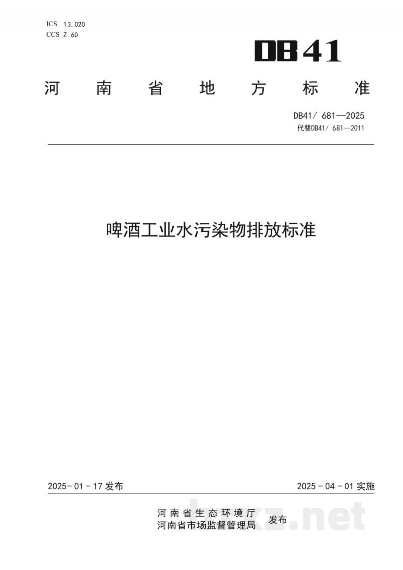 DB41/ 681-2025啤酒工业水污染物排放标准 DB41/ 681-2025啤酒工业水污染物排放标准